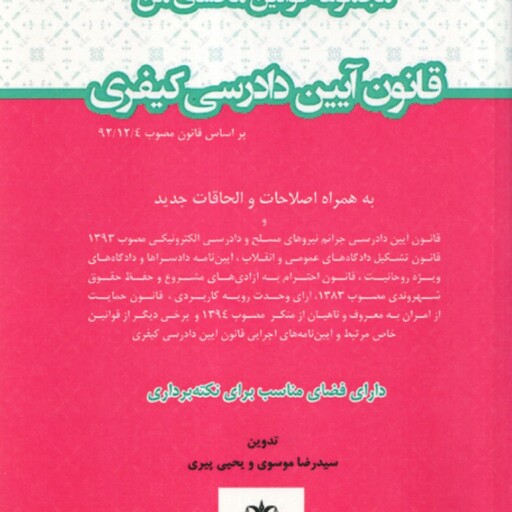 مجموعه قوانین محشای من : قانون آیین دادرسی کیفری ( سید رضا موسوی یحیی پیری )