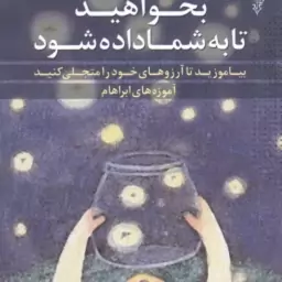 بخواهید تا به شما داده شود ( استر و جری هیکس سلماز بهگام )