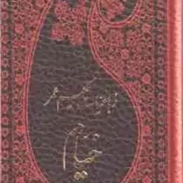 رباعیات حکیم عمر خیام ( چهار زبانه : فارسی انگلیسی فرانسه آلمانی عربی )