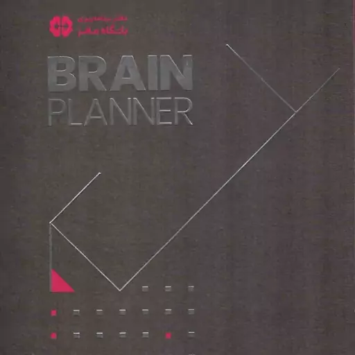 Brain Planner - دفتر برنامه ریزی باشگاه مغز