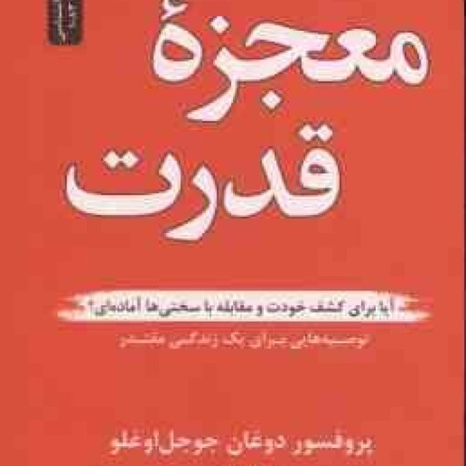 معجزه قدرت ( دوغان جوجل اوغلو گلنار نوری ) آیا برای کشف خودت و مقابله با سختی آماده ای