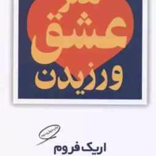 هنر عشق ورزیدن ( اریک فروم پوری سلطانی )