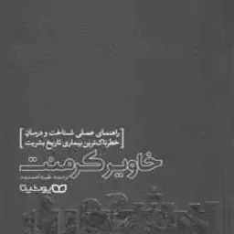 بیشعوری ( خاویر کرمنت طیبه احمدوند ) راهنمای عملی شناخت و درمان خطرناک ترین بیماری تاریخ بشریت