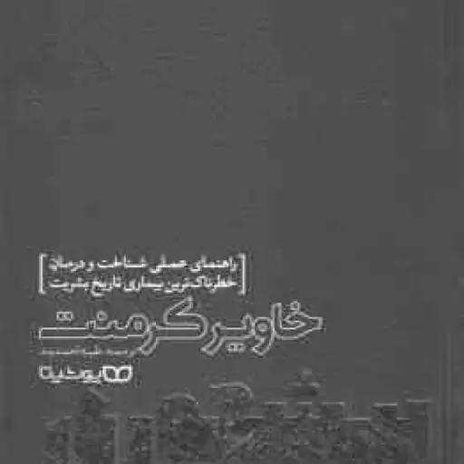 بیشعوری ( خاویر کرمنت طیبه احمدوند ) راهنمای عملی شناخت و درمان خطرناک ترین بیماری تاریخ بشریت