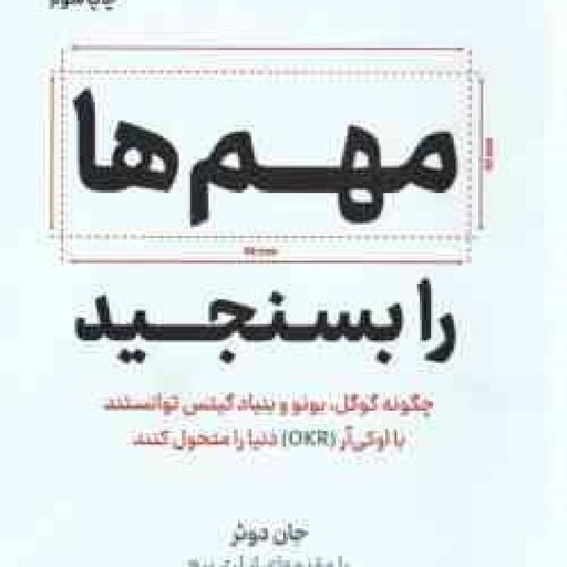 مهم ها را بسنجید ( جان دوئر هادی بهمنی )