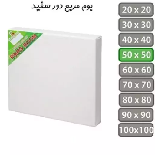 بوم پارس دور سفید 50×50