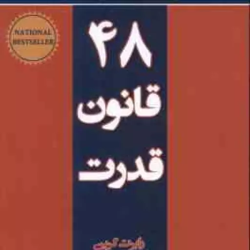 48 قانون قدرت ( رابرت گرین فاطمه باغستانی )