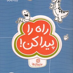 راه را پیدا کن! - مجموعه کتب باشگاه مغز: کتاب های گردو 13 (مارپیچ ها)