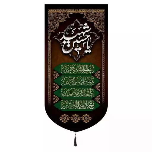 کتیبه مخمل عمودی باشعار یا حسین شهید و چهارسلام زیارت عاشورا