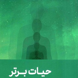 حیات برتر (معاد از منظر قرآن) - نظام تربیتی و معرفتی 10