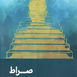 صراط - دیداری تازه با سوره حمد