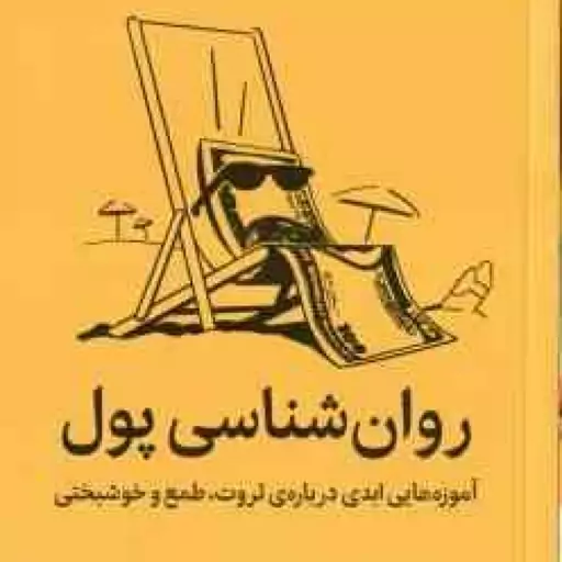 روان شناسی پول ( مورگان هازل ناهید ملکی ) آموزه ابدی درباره ی ثروت ، طمع و خوشبختی