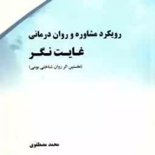 رویکرد مشاوره و روان درمانی غایت نگر ( محمد مصطفوی ) نخستین اثر روان شناختی بومی