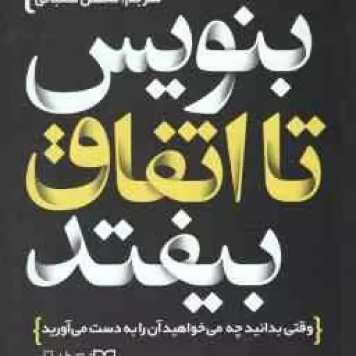 بنویس تا اتفاق بیفتد ( هنریک کلاوسر محسن شعبانی ) وقتی بدانید چه می خواهید آن را به دست می آورید