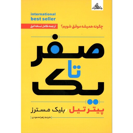 کتاب صفر تا یک اثر پیتر تیل و بلیک مسترز
 نشر بام سبز