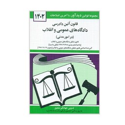 کتاب قانون آئین دادرسی دادگاه های عمومی و انقلاب 1402 اثر جهانگیر منصور نشر دوران