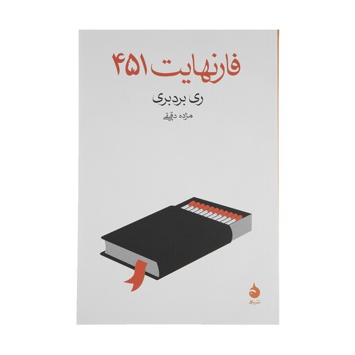 کتاب فارنهایت 451 اثر ری بردبری نشر ماهی