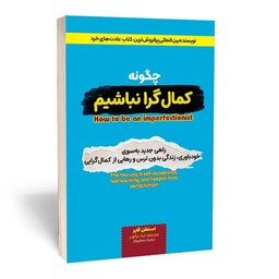 کتاب چگونه کمال گرا نباشیم اثر استفان گایز انتشارات آثار قلم