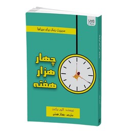 کتاب چهار هزار هفته اثر الیور برکمن نشر آذرگون