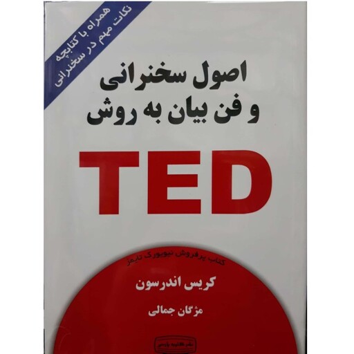 کتاب اصول سخنرانی و فن بیان به روش TED اثر کریس اندرسون انتشارات کتیبه پارسی