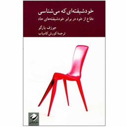 کتاب خودشیفته ای که می شناسی اثر جوزف بارگو نشر کرگدن