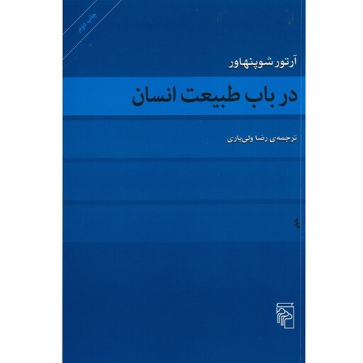 کتاب در باب طبیعت انسان اثر آرتور شوپنهاور