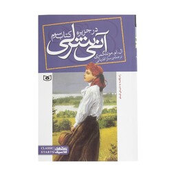 کتاب آنی شرلی در جزیره اثر ال. ام. مونتگمری انتشارات قدیانی