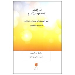 کتاب دروغ هایی که به خود می گوییم اثر جان فردریکسون انتشارات بینش نو