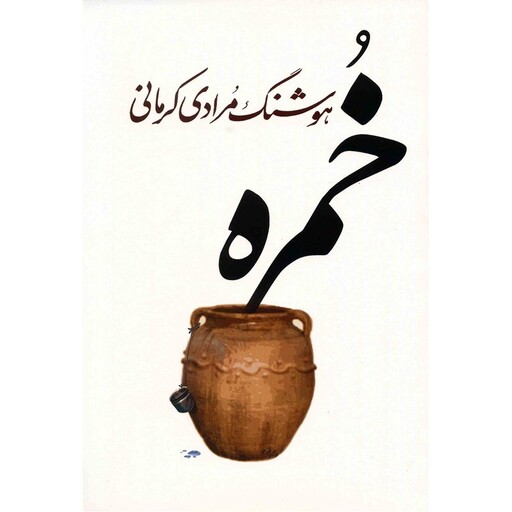 کتاب خمره اثر هوشنگ مرادی کرمانی