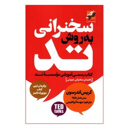 کتاب سخنرانی به روش تد اثر کریس اندرسون انتشارات محراب دانش