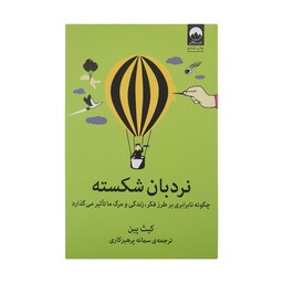 کتاب نردبان شکسته اثر کیت پین نشر میلکان