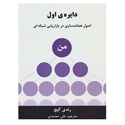 کتاب دایره ی اول اثر رندی گیج