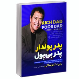 کتاب پدر پولدار پدر بی پول اثر رابرت کیوساکی نشر آبیژ