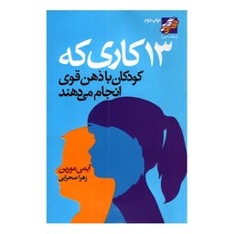 کتاب 13 کاری که کودکان با ذهن قوی انجام می‌دهند اثر ایمی مورین انتشارات محراب دانش