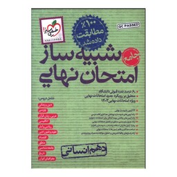 کتاب بسته شبیه ساز امتحان نهایی دهم انسانی اثر جمعی از نویسندگان انتشارات خیلی سبز