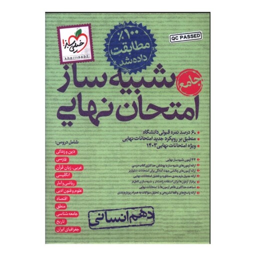 کتاب بسته شبیه ساز امتحان نهایی دهم انسانی اثر جمعی از نویسندگان انتشارات خیلی سبز