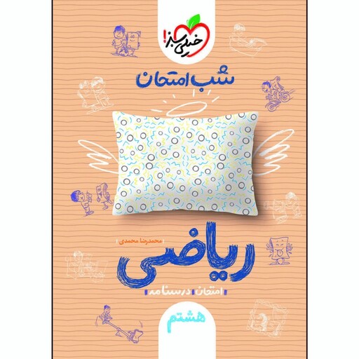 کتاب شب امتحان ریاضی هشتم اثر محمدرضا محمدی انتشارات خیلی سبز