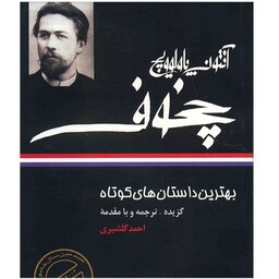 کتاب بهترین داستان های کوتاه آنتون پاولوویچ چخوف اثر آنتون پاولوویچ چخوف