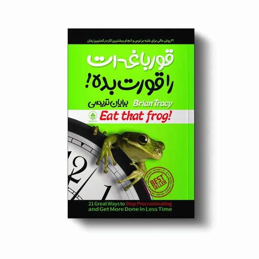 کتاب قورباغه ات را قورت بده اثر برایان تریسی انتشارات آیین محمود