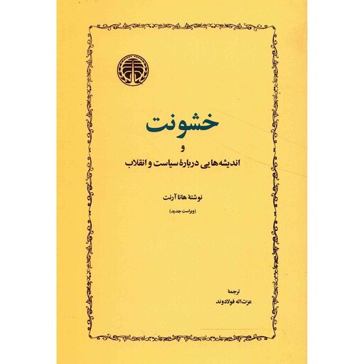 کتاب خشونت و اندیشه هایی درباره سیاست و انقلاب اثر هانا آرنت