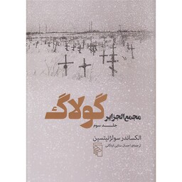 کتاب مجمع الجزایر گولاگ 3 اثر الکساندر سولژنیتسین نشر مرکز