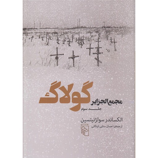 کتاب مجمع الجزایر گولاگ 3 اثر الکساندر سولژنیتسین نشر مرکز