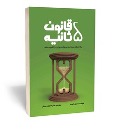 کتاب قانون پنج ثانیه اثر مل رابینز انتشارات آثارقلم