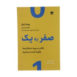 کتاب صفر به یک اثر پیتر تیل نشر نوین