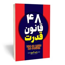 کتاب 48 قانون قدرت اثر رابرت گرین انتشارات آثار قلم