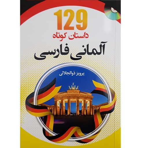 کتاب 129 داستان کوتاه آلمانی فارسی اثر پرویز ذوالجلالی انتشارات دانشیار