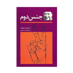 کتاب جنس دوم اثر سیمون دوبووار - دو جلدی