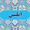 گالری  ایلشن