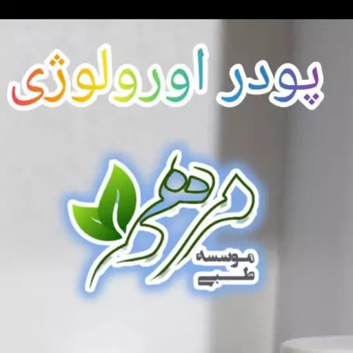 پودراورولوژی مرهم