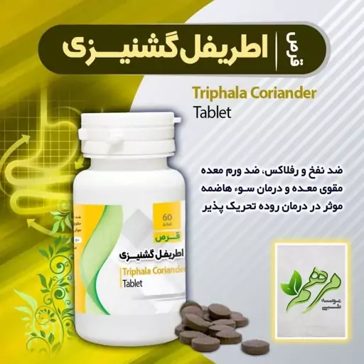 ترکیبات گیاهی اطریفل گشنیزی مرهم